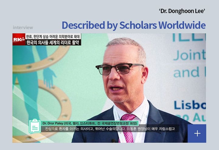‘Dr. Donghoon Lee’ Described by Scholars Worldwide