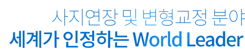 사지연장 및 변형교정 분야 세계가 인정하는 World Leader